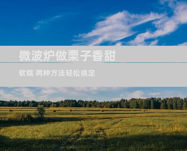 微波炉做栗子香甜软糯 两种方法轻松搞定
